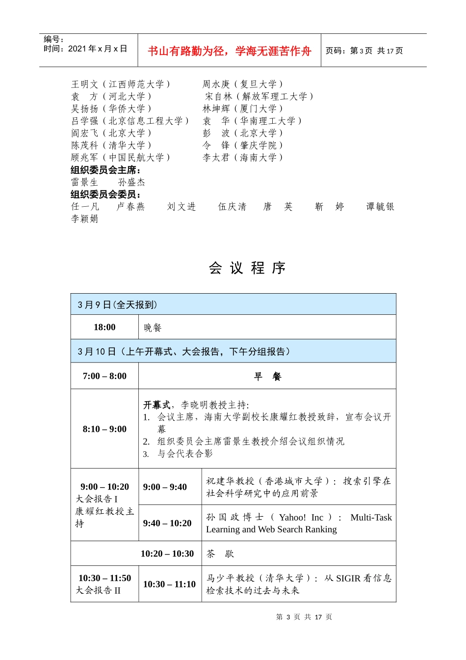 日程安排-第十届中国机器学习会议（CCML2006）_第3页