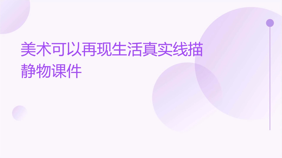 美术可以再现生活真实线描静物课件_第1页