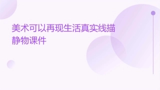 美术可以再现生活真实线描静物课件