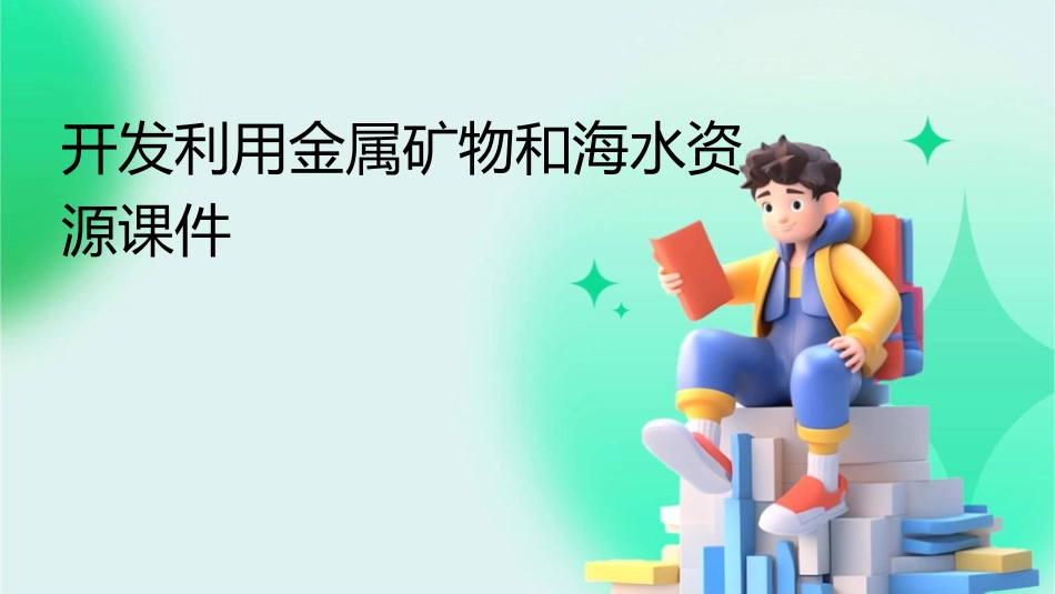 开发利用金属矿物和海水资源课件_第1页
