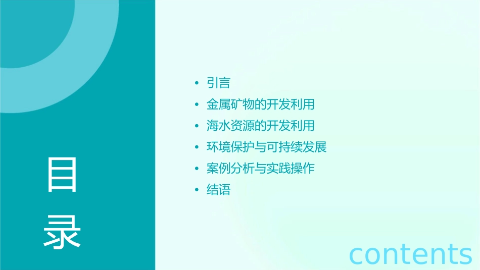 开发利用金属矿物和海水资源课件_第2页