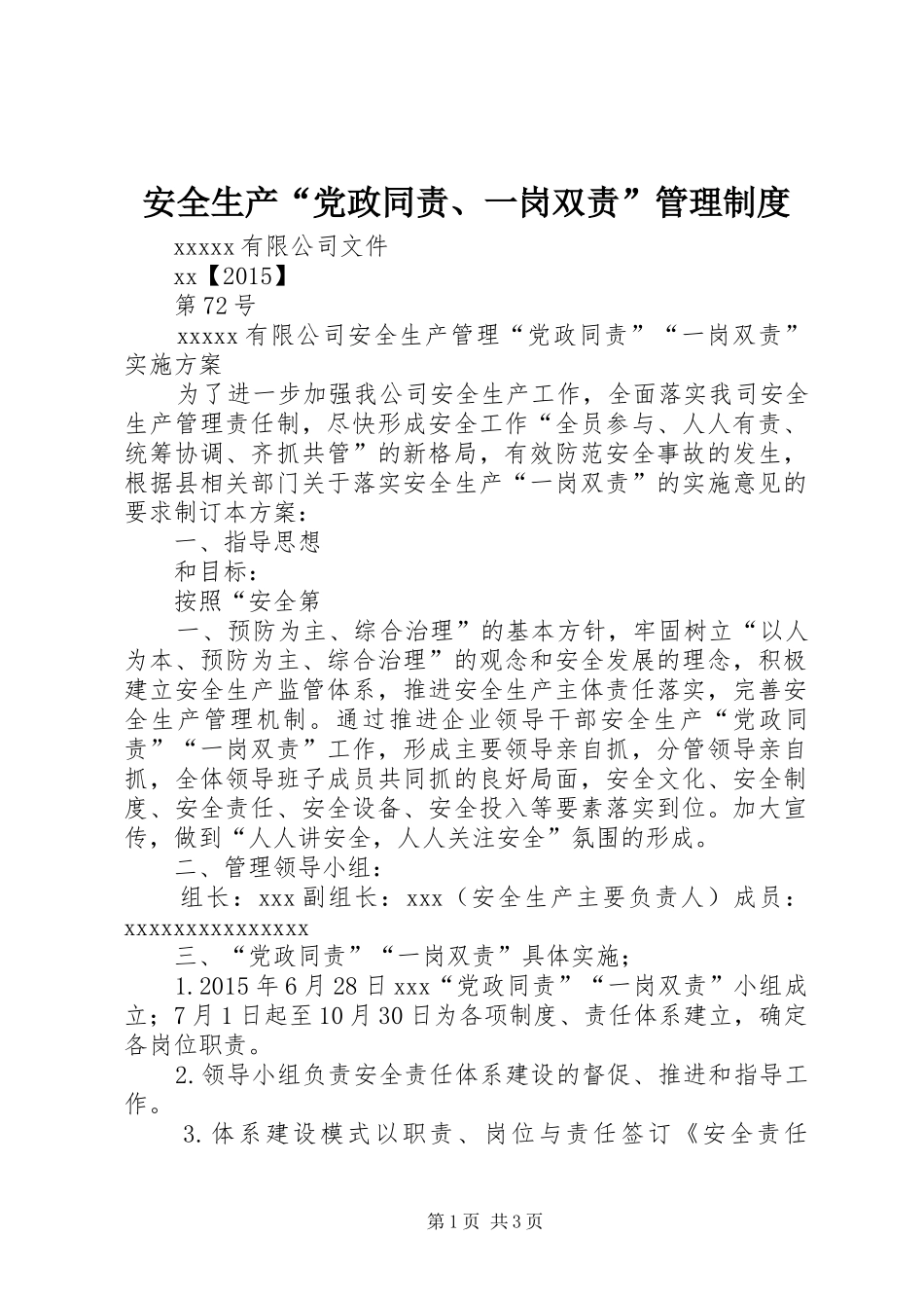 安全生产“党政同责、一岗双责”管理规章制度 _第1页