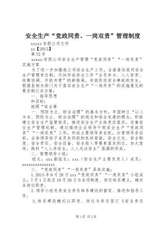 安全生产“党政同责、一岗双责”管理规章制度 