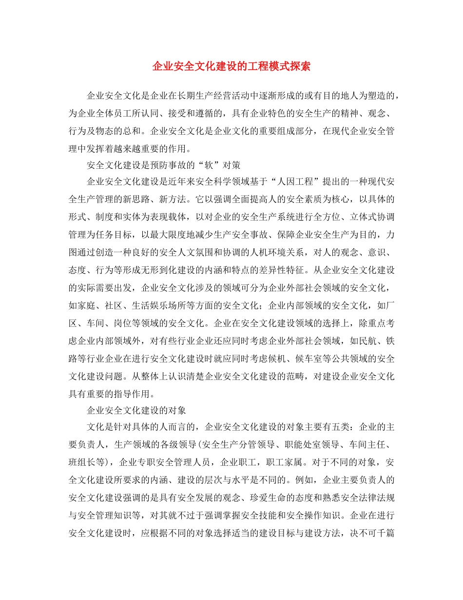 《安全文化》之企业安全文化建设的工程模式探索 _第1页