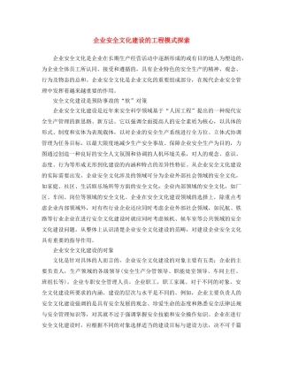 《安全文化》之企业安全文化建设的工程模式探索 