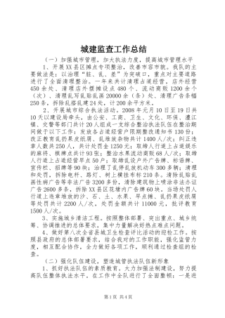 城建监查工作总结