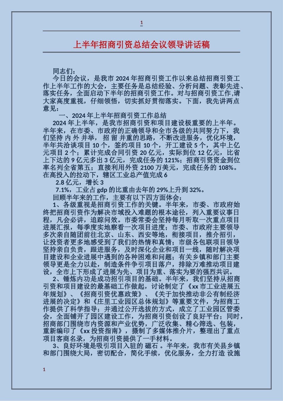 上半年招商引资总结会议领导讲话稿_第1页