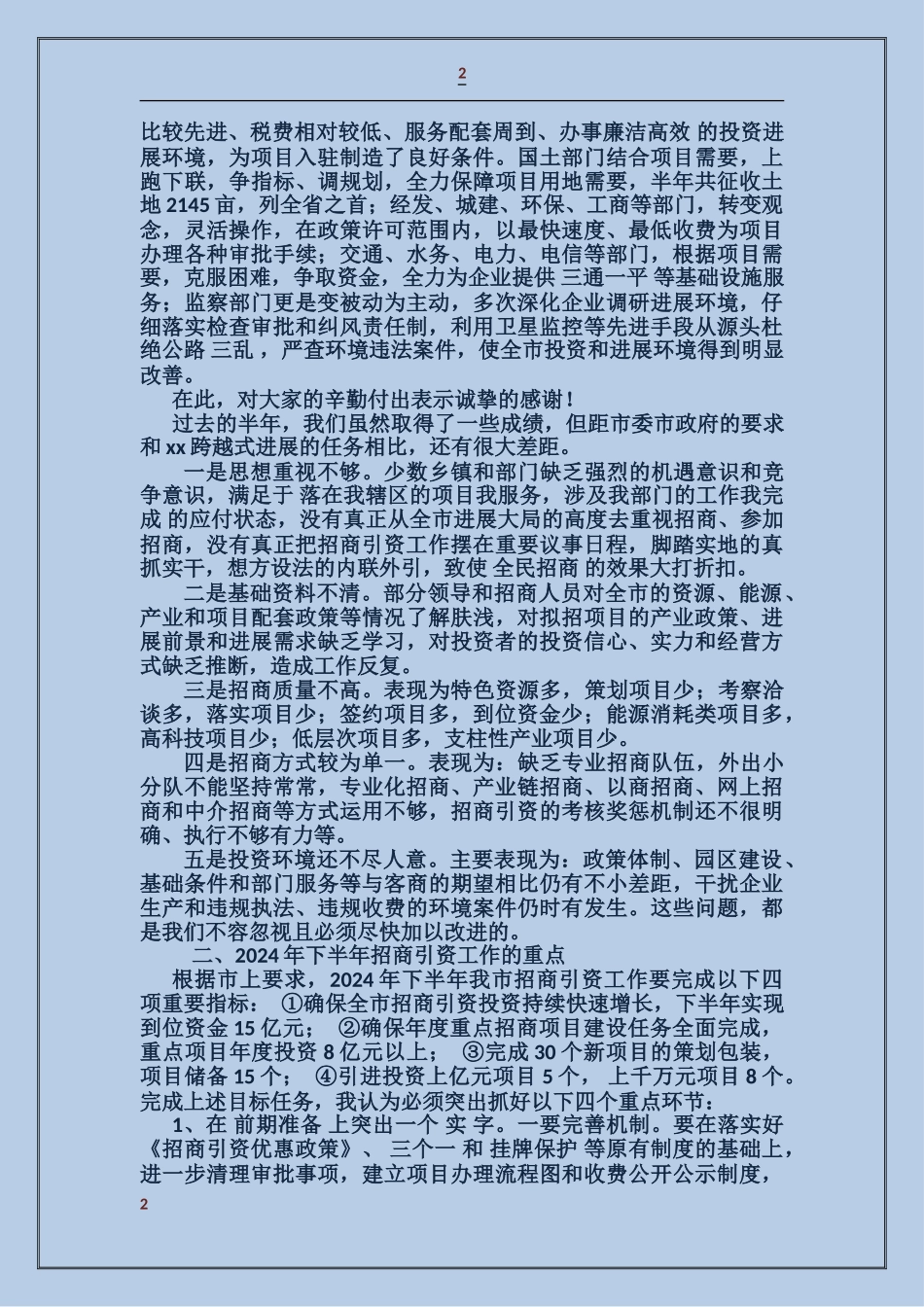 上半年招商引资总结会议领导讲话稿_第2页