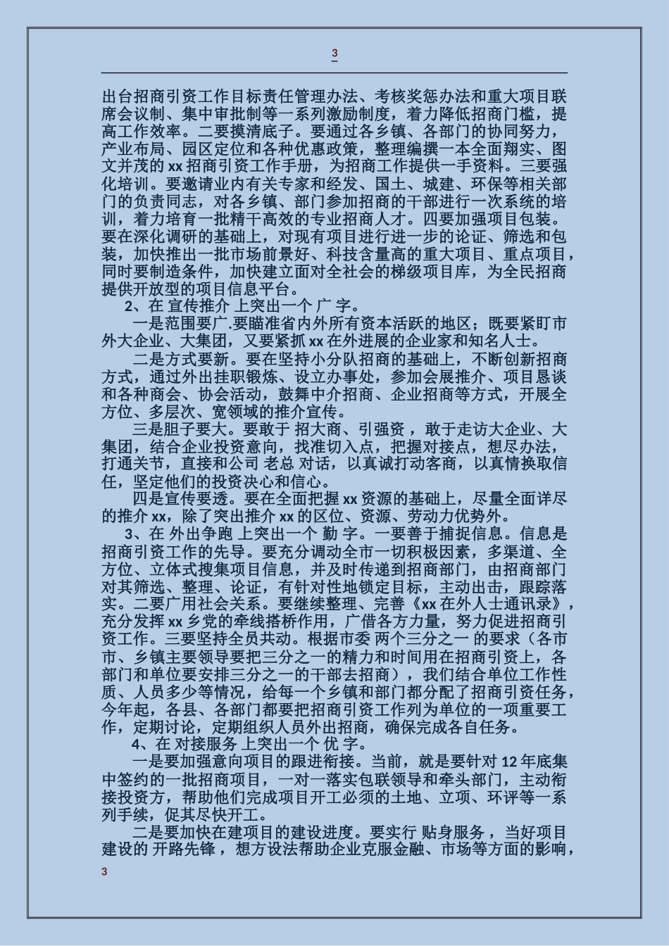 上半年招商引资总结会议领导讲话稿_第3页