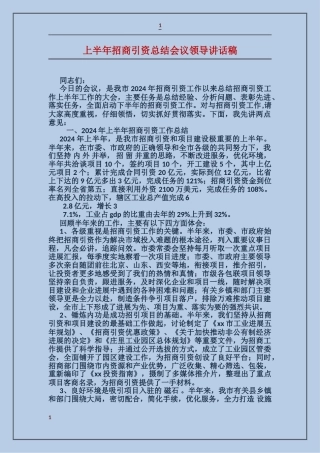 上半年招商引资总结会议领导讲话稿