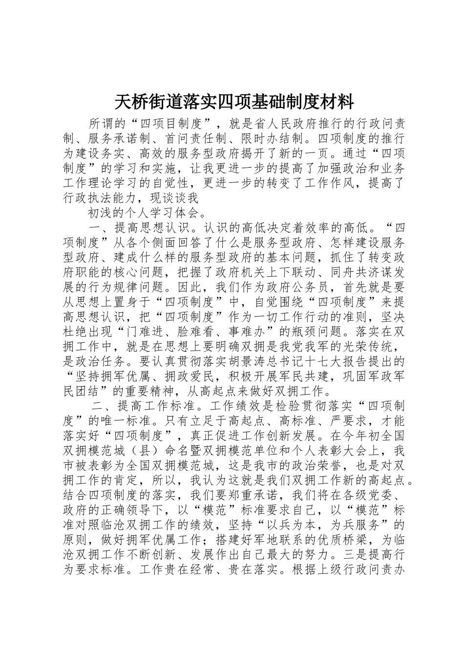 天桥街道落实四项基础规章制度材料 _第1页
