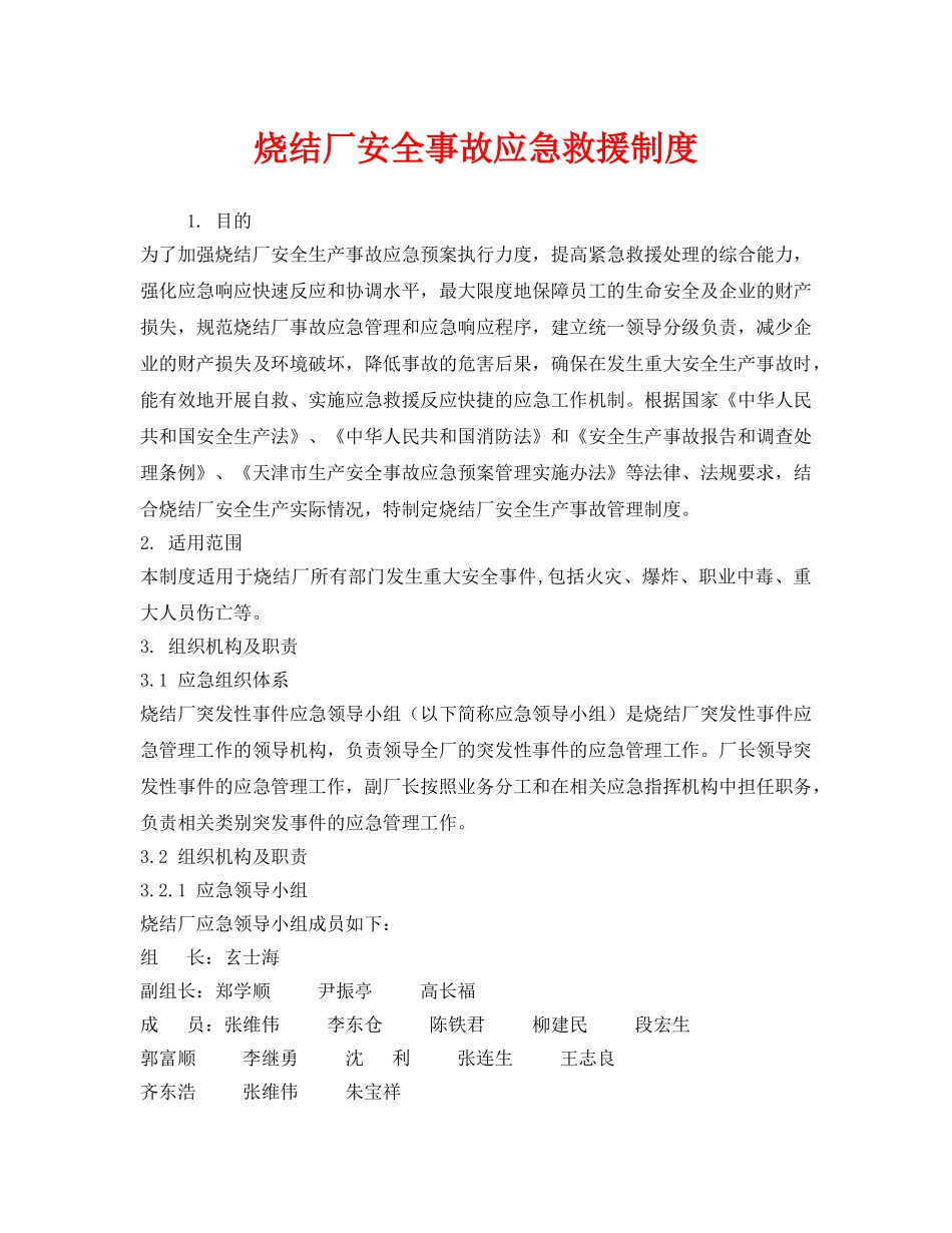 《安全管理制度》之烧结厂安全事故应急救援制度 _第1页