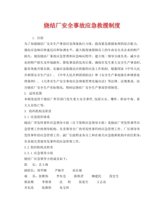 《安全管理制度》之烧结厂安全事故应急救援制度 