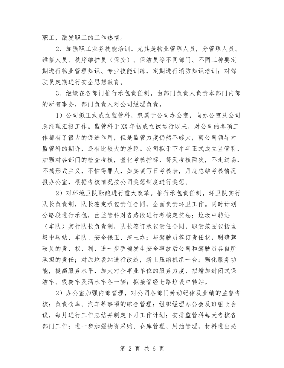 2024年公司工作规划范文与2024年公司工作计划1汇编_第2页