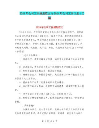 2024年公司工作规划范文与2024年公司工作计划1汇编