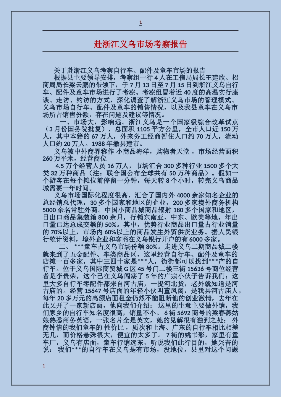 赴浙江义乌市场考察报告_第1页