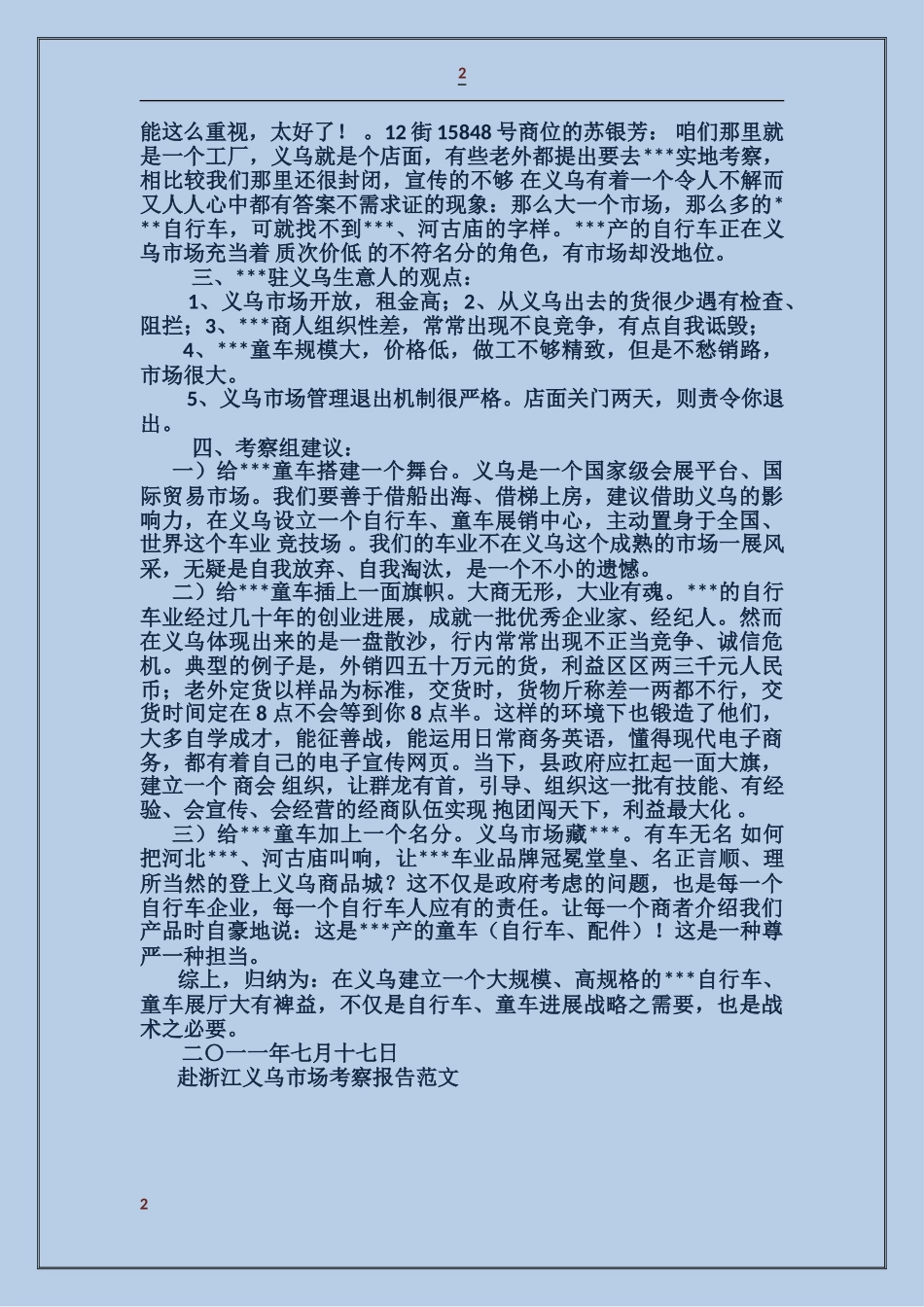 赴浙江义乌市场考察报告_第2页