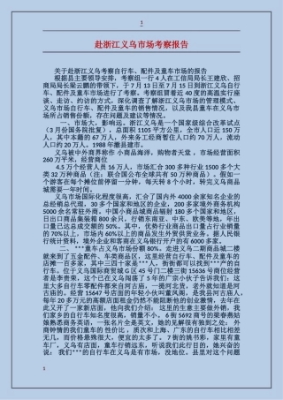 赴浙江义乌市场考察报告