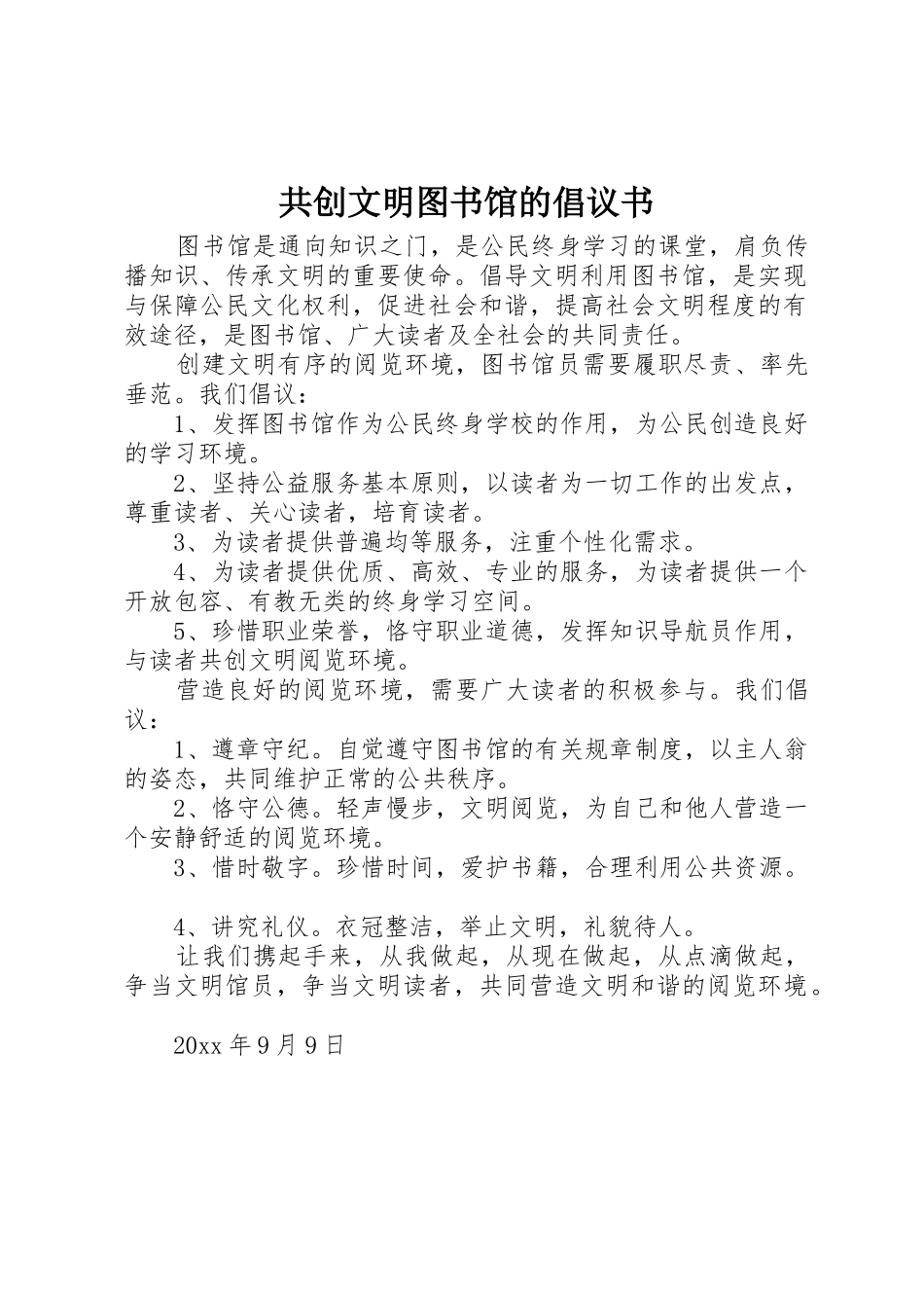 共创文明图书馆的倡议书范文_第1页