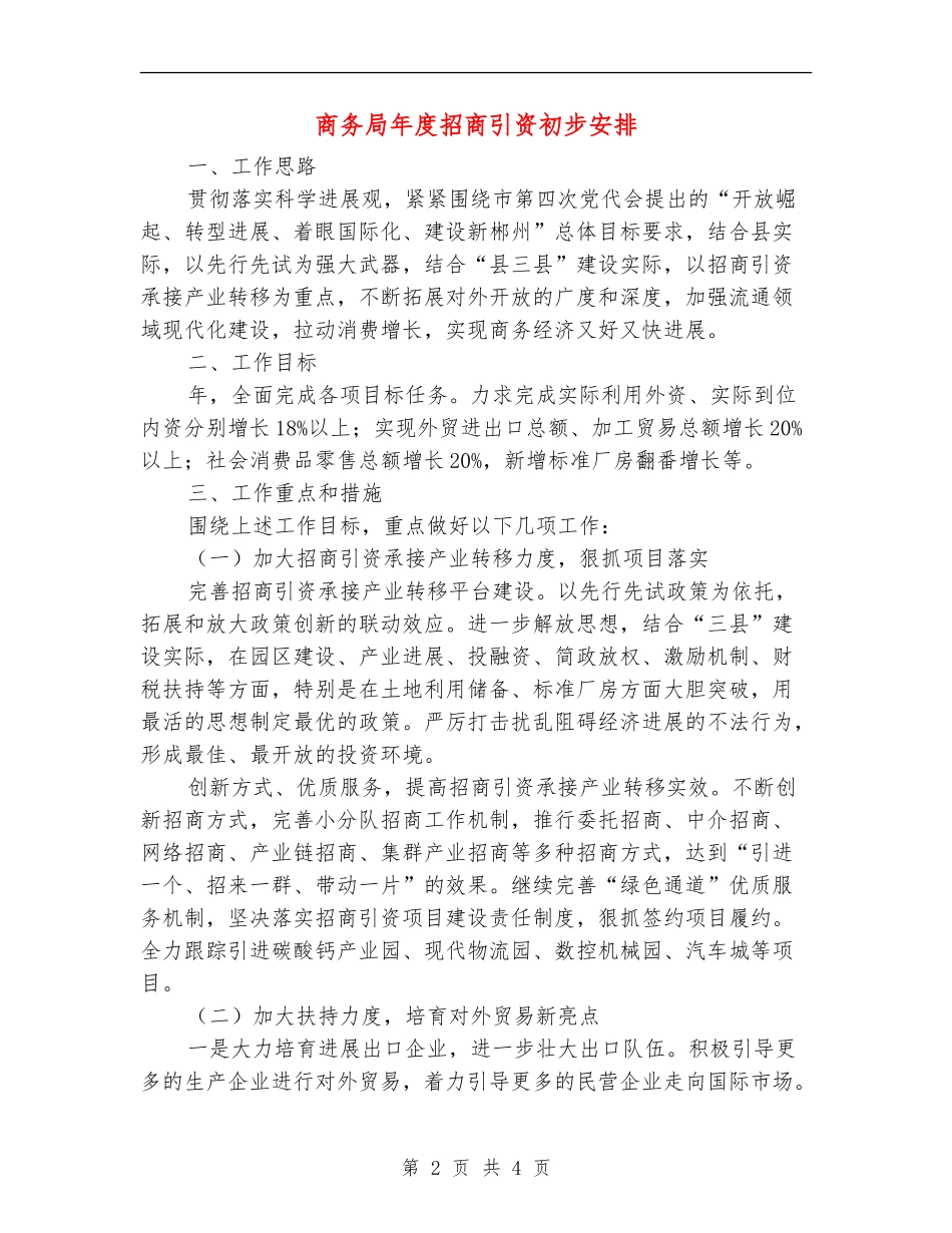 商务局年度招商引资初步安排_第2页