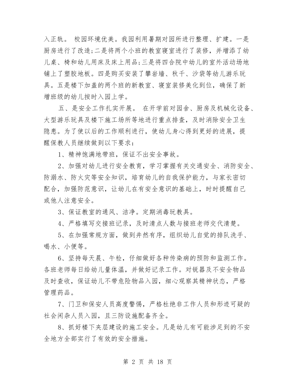 2024年8月新学期幼儿园开学工作总结范文与2024年9月幼儿园中班学期工作总结范文汇编_第2页
