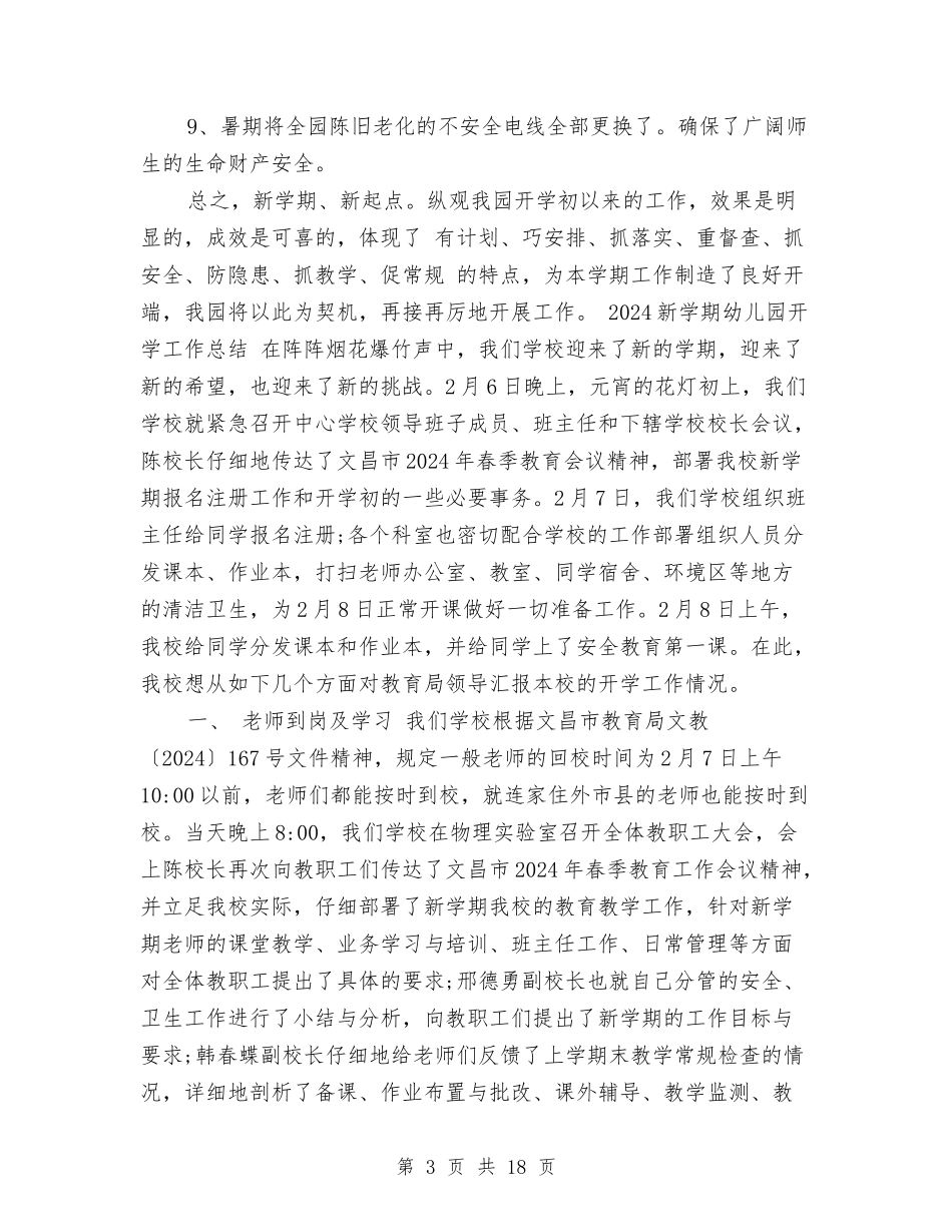 2024年8月新学期幼儿园开学工作总结范文与2024年9月幼儿园中班学期工作总结范文汇编_第3页