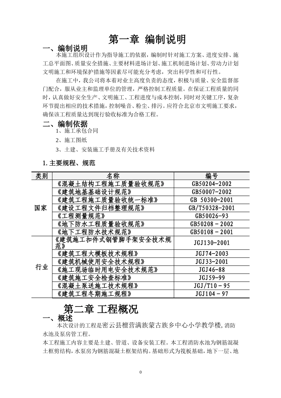 消防水池及泵房施工组织设计(DOC38页)_第3页