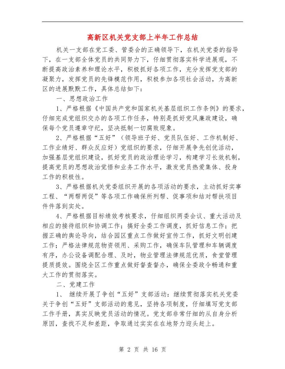 高新区机关党支部上半年工作总结(多篇范本)_第2页