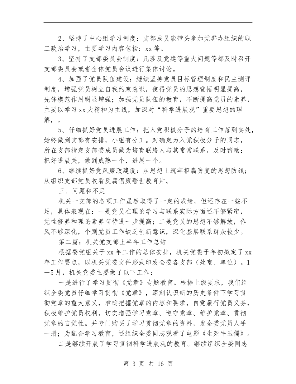 高新区机关党支部上半年工作总结(多篇范本)_第3页