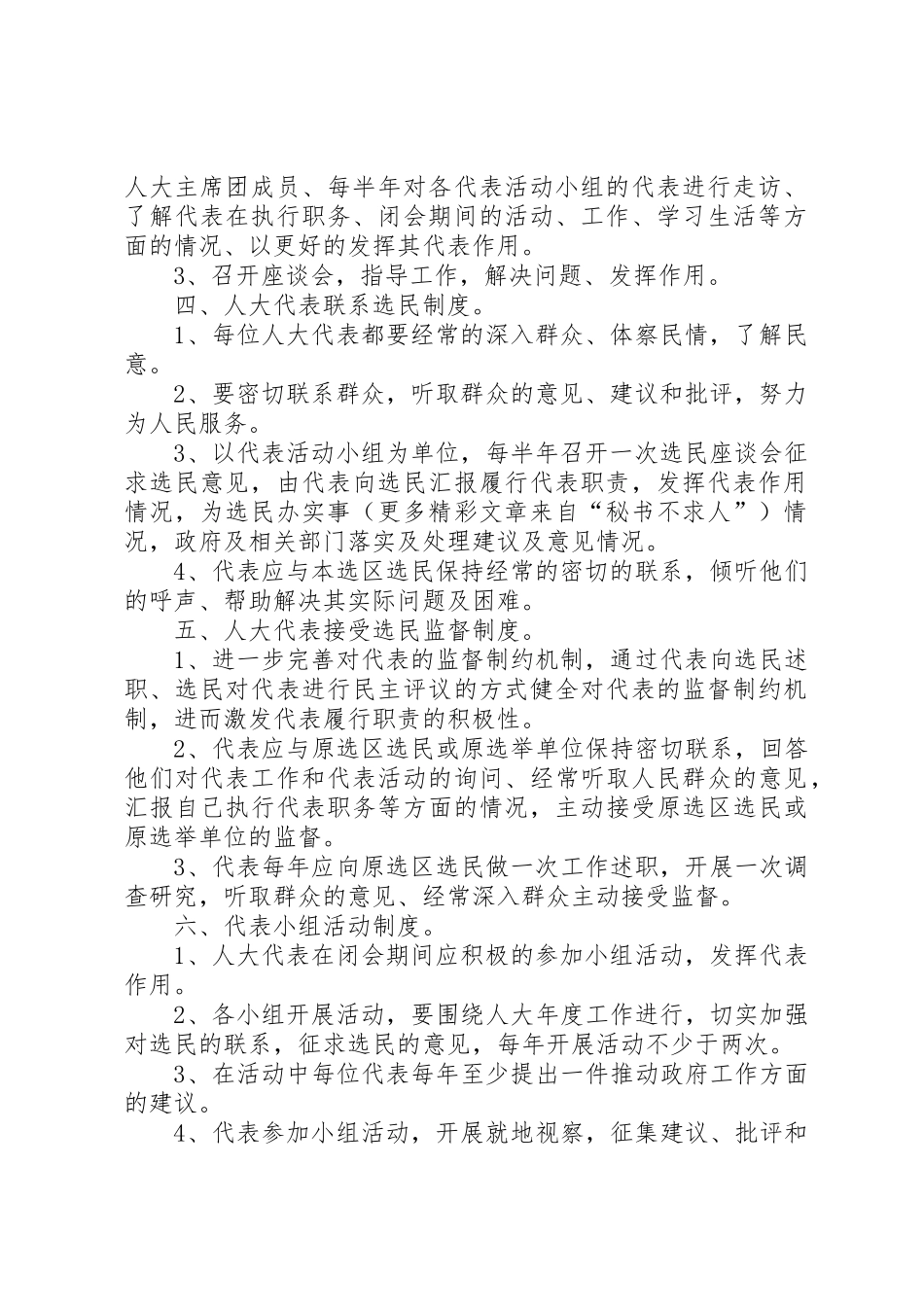 乡镇人大工作的各项规章管理规章制度_第2页