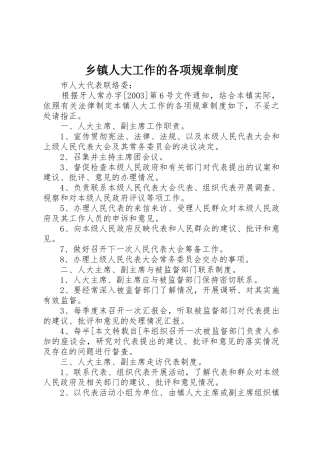 乡镇人大工作的各项规章管理规章制度