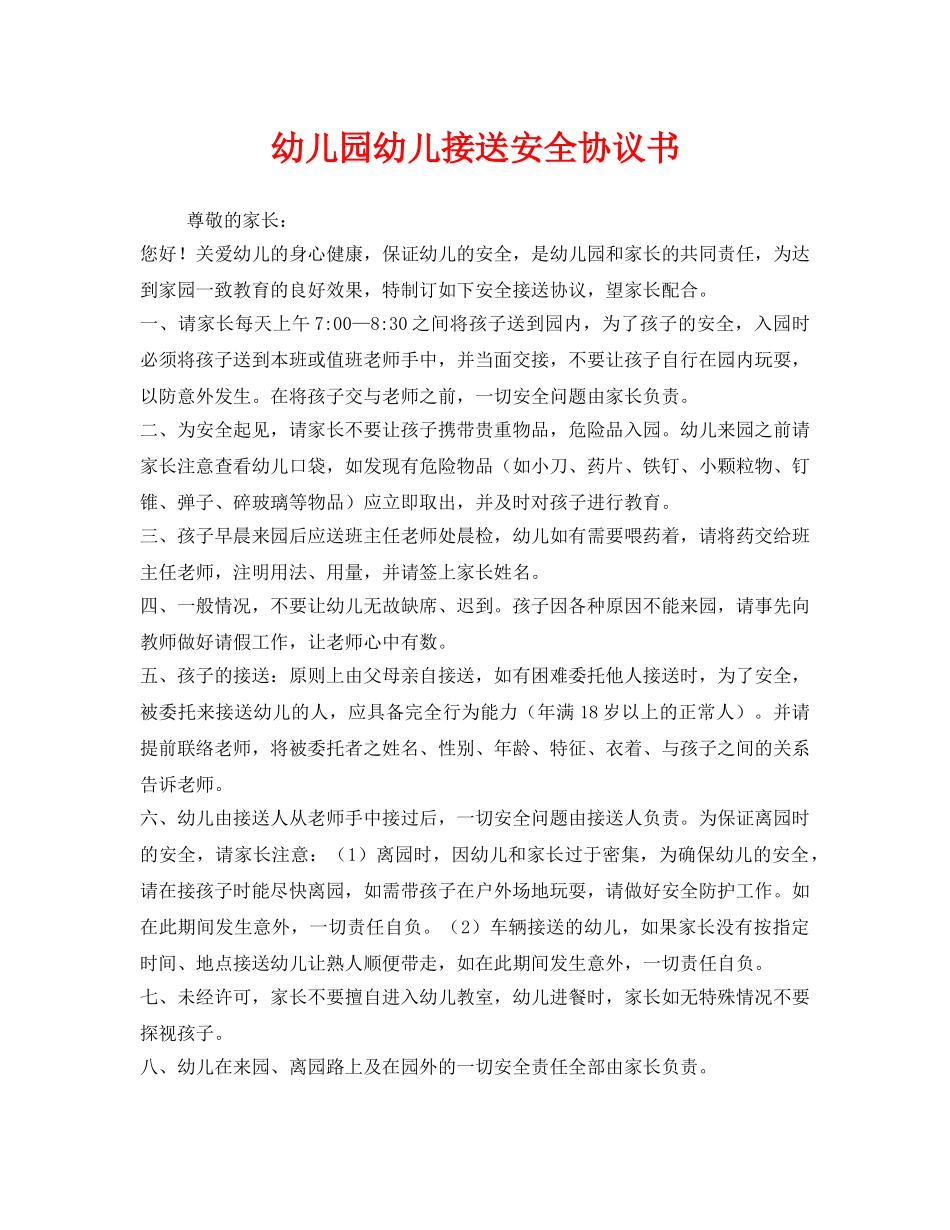 《安全管理文档》之幼儿园幼儿接送安全协议书 _第1页