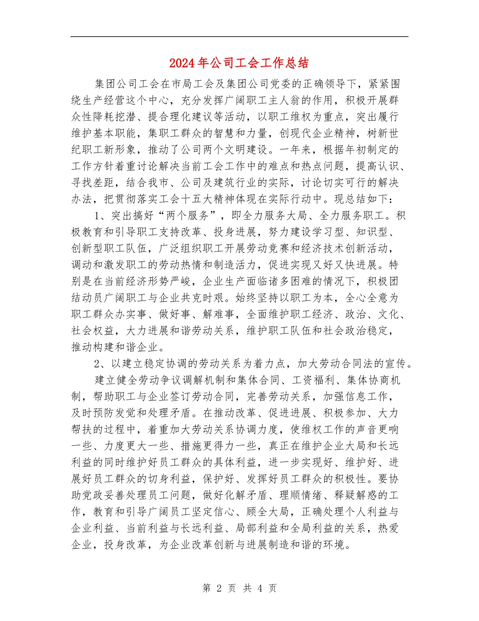 2018年公司工会工作总结_第2页