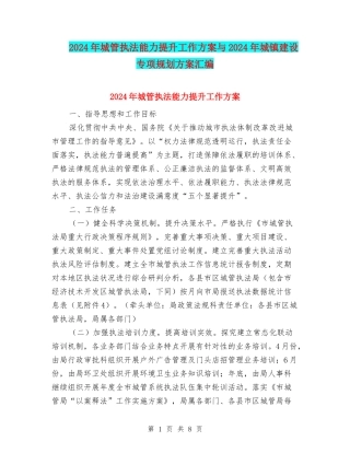 2024年城管执法能力提升工作方案与2024年城镇建设专项规划方案汇编