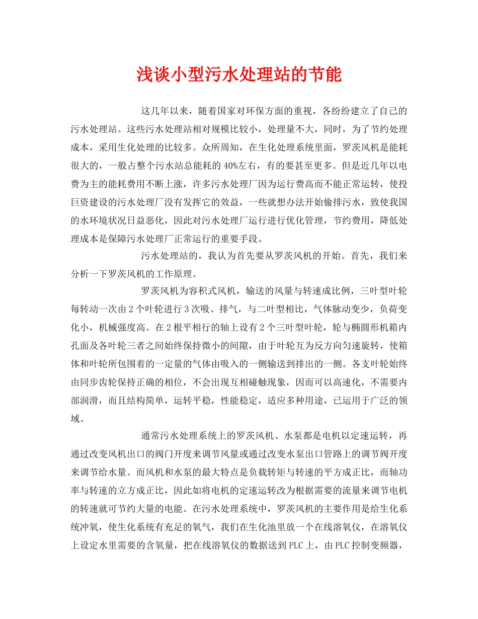 《安全环境-环保技术》之浅谈小型污水处理站的节能 _第1页