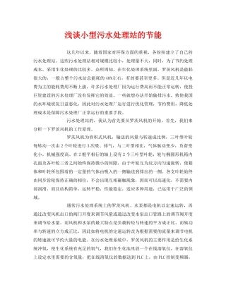 《安全环境-环保技术》之浅谈小型污水处理站的节能 