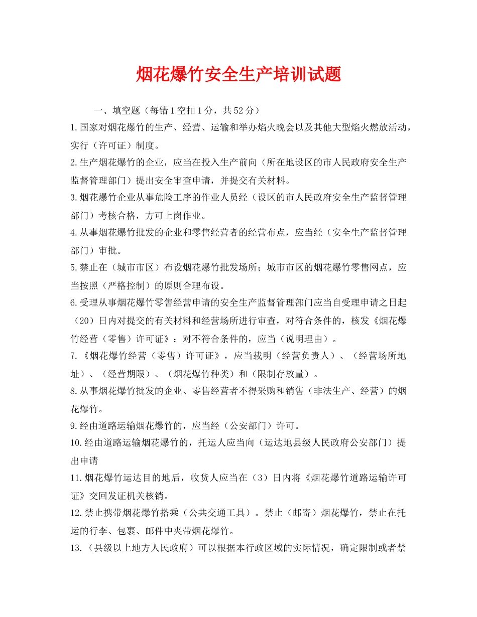 《安全教育》之烟花爆竹安全生产培训试题 _第1页