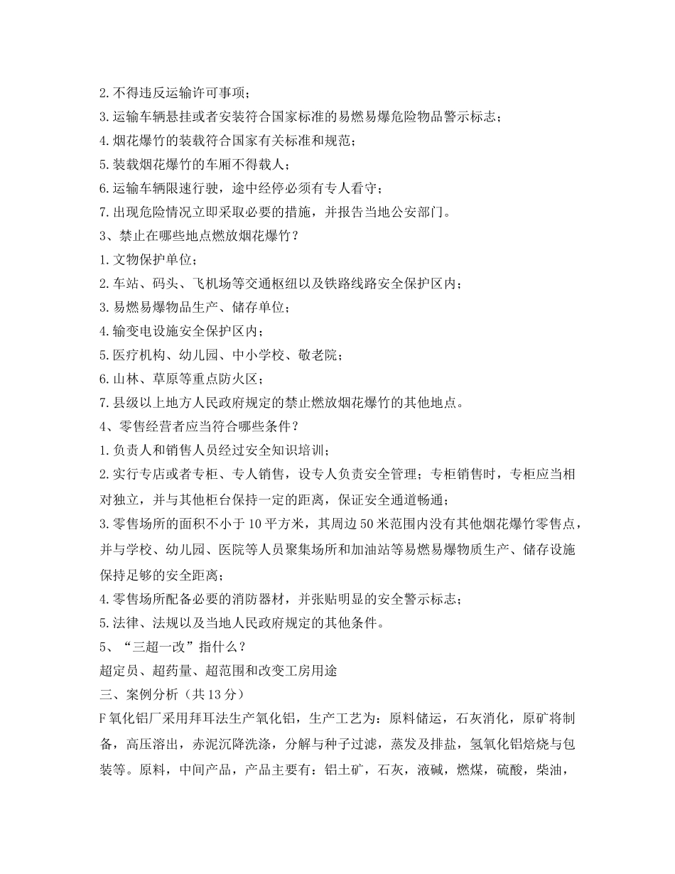 《安全教育》之烟花爆竹安全生产培训试题 _第3页