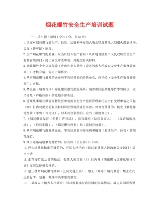 《安全教育》之烟花爆竹安全生产培训试题 