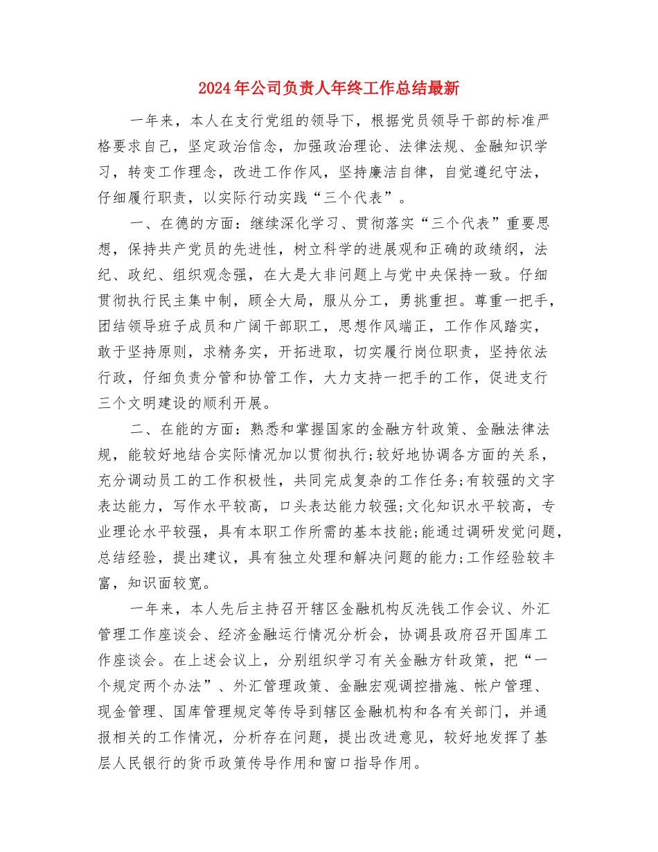 2024年公司试用期工作总结与2024年公司负责人年终工作总结最新汇编_第3页