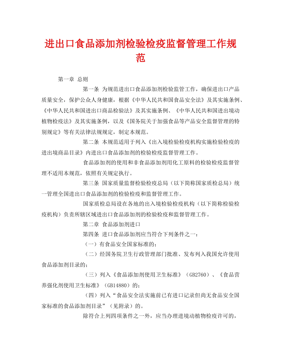 《安全管理制度》之进出口食品添加剂检验检疫监督管理工作规范 _第1页