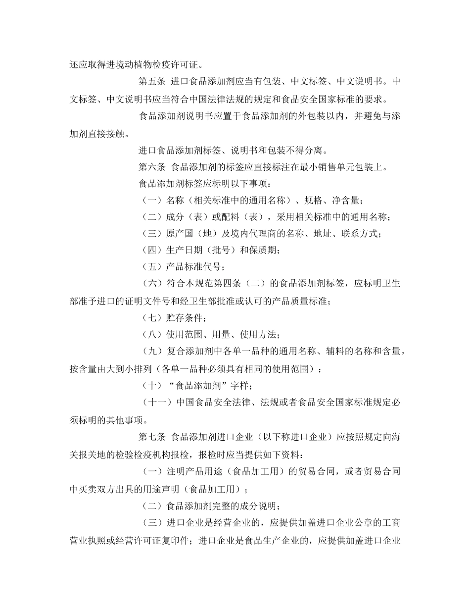 《安全管理制度》之进出口食品添加剂检验检疫监督管理工作规范 _第2页