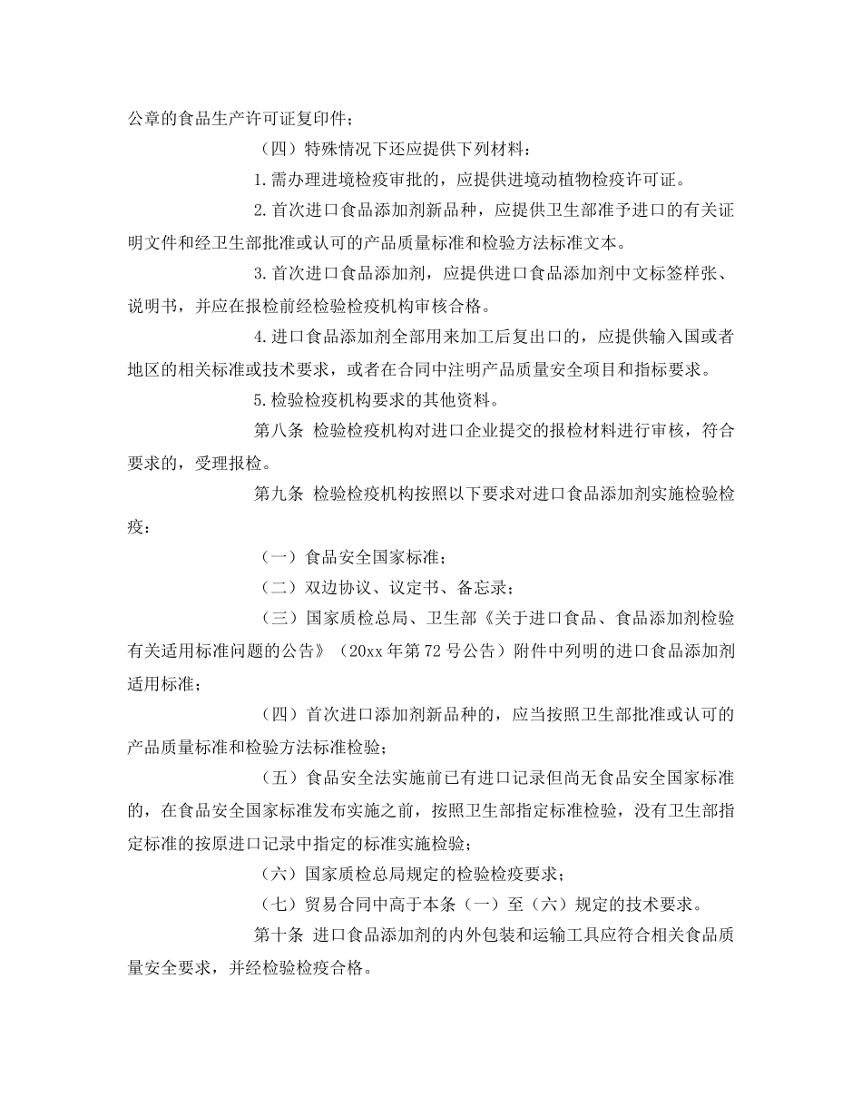 《安全管理制度》之进出口食品添加剂检验检疫监督管理工作规范 _第3页