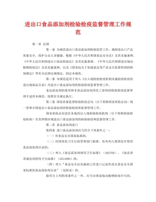 《安全管理制度》之进出口食品添加剂检验检疫监督管理工作规范 