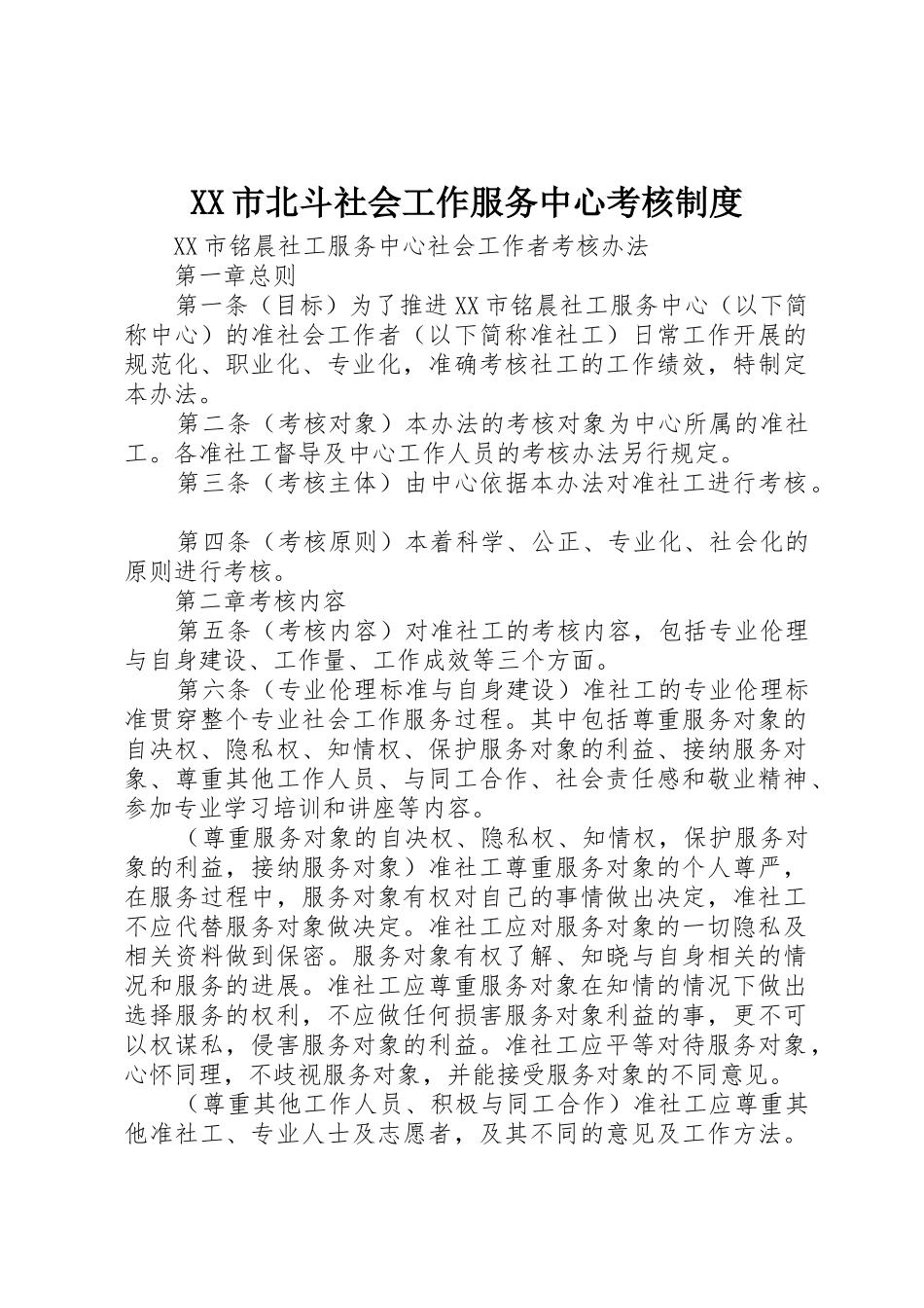 市北斗社会工作服务中心考核规章制度细则_第1页