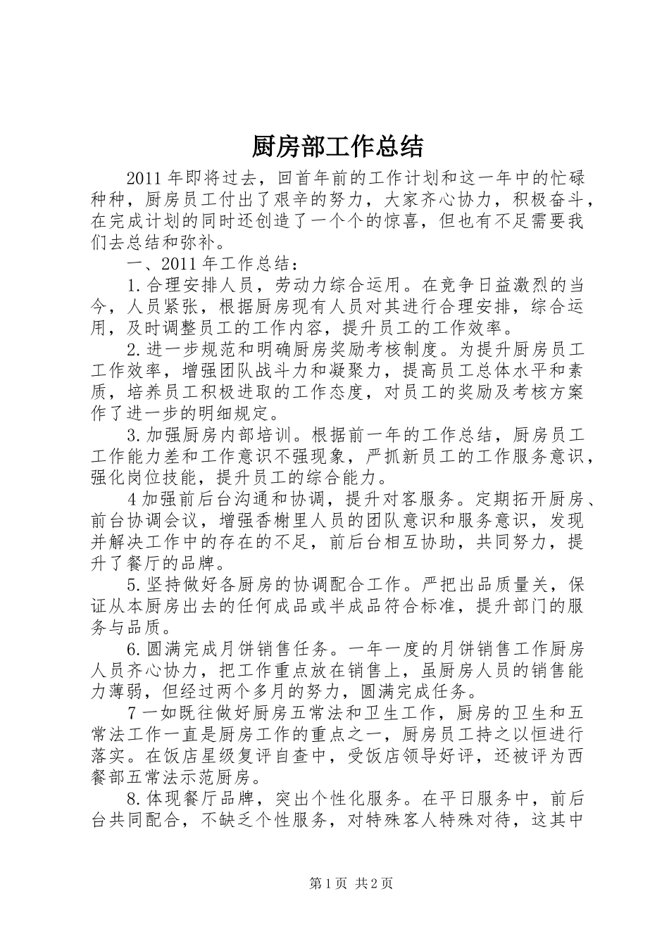 厨房部工作总结_第1页