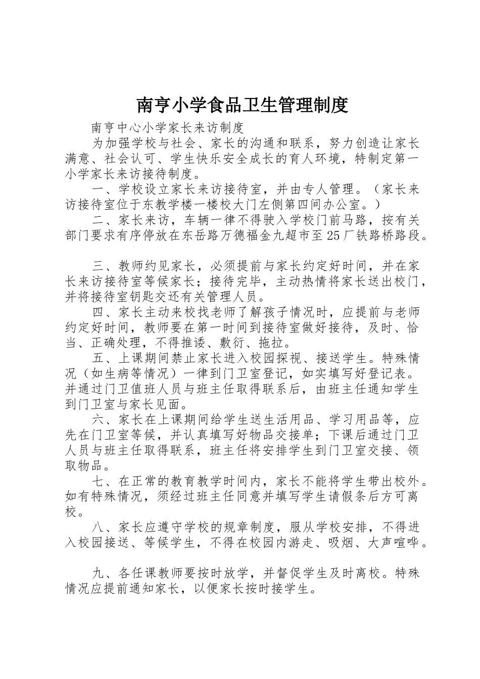 南亨小学食品卫生规章制度管理_第1页