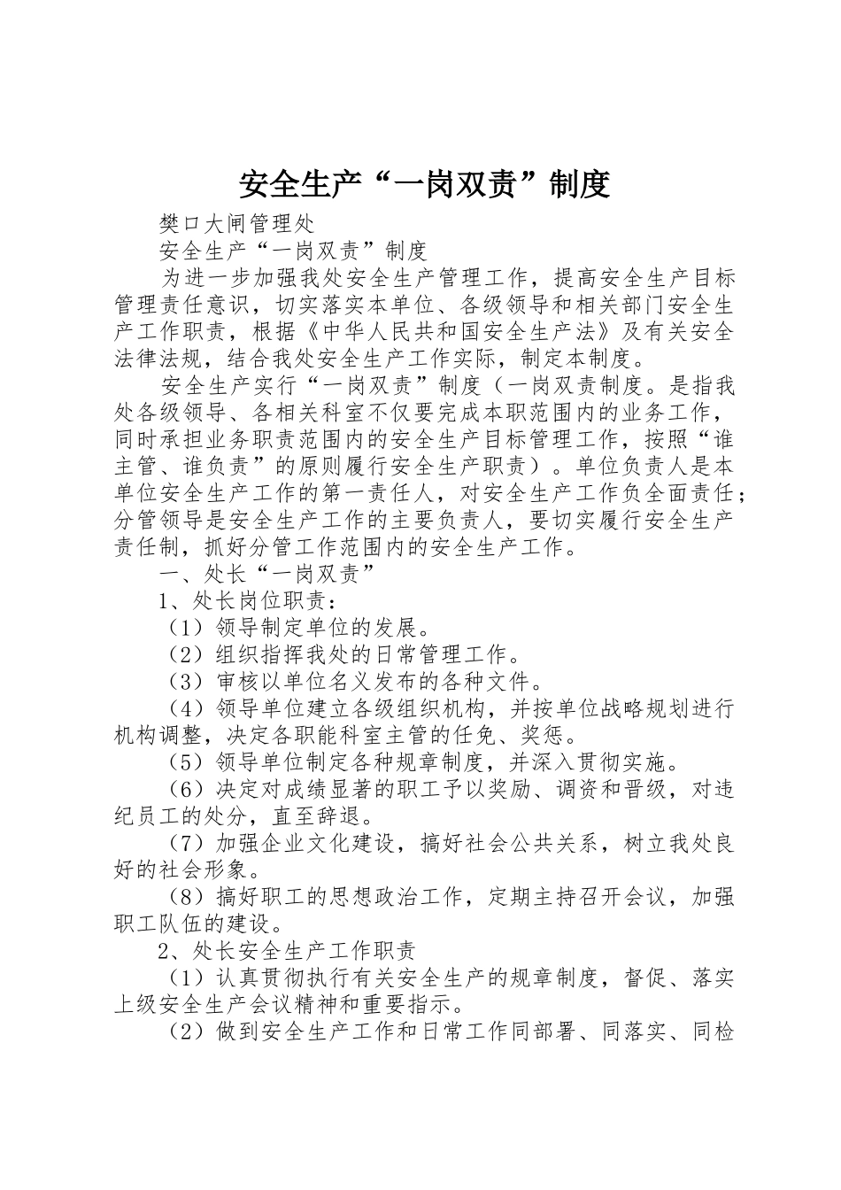 安全生产“一岗双责”管理规章制度_第1页