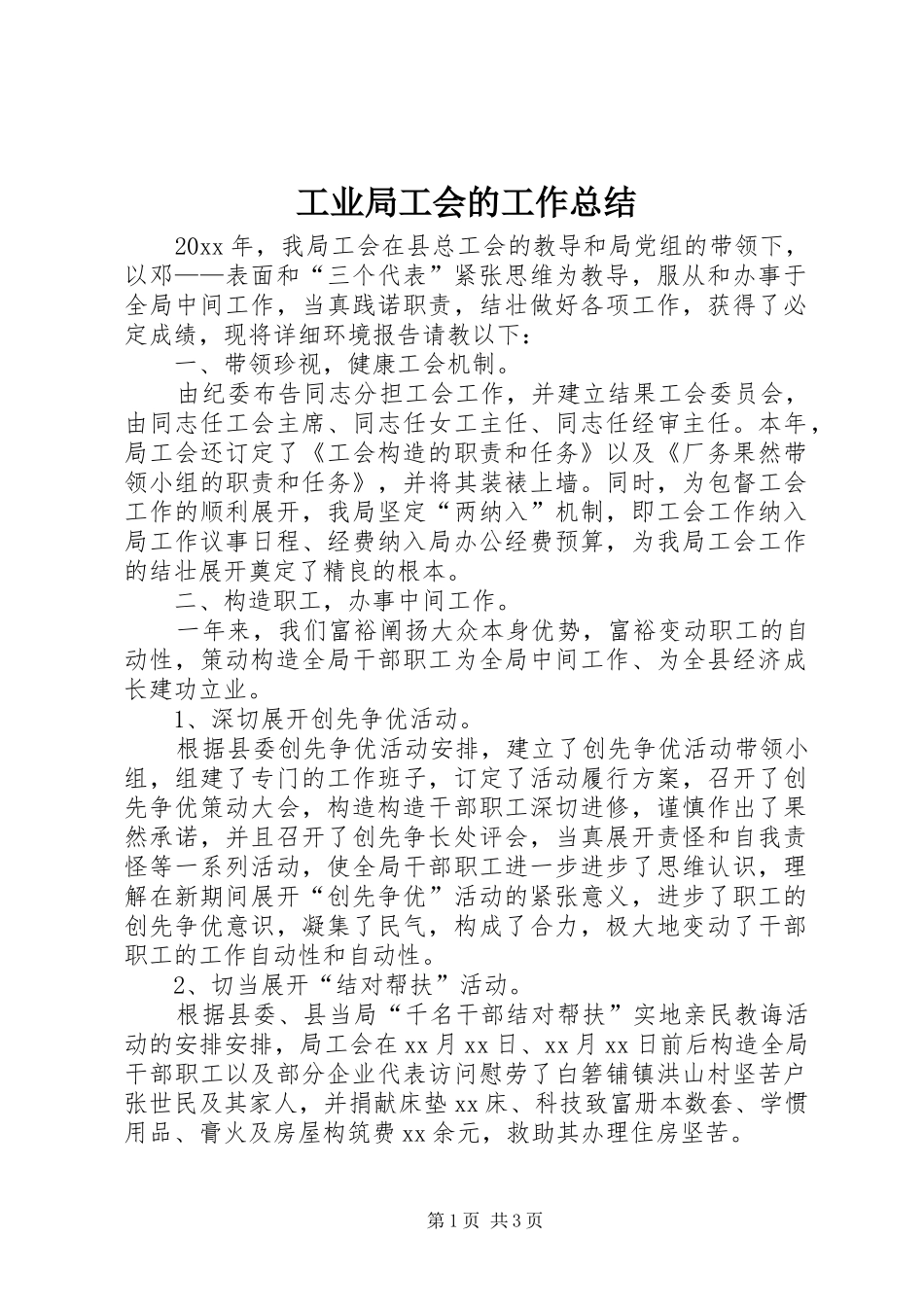 工业局工会的工作总结_第1页
