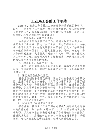 工业局工会的工作总结